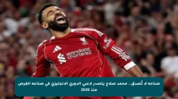 صناعة لا تُصدق.. محمد صلاح يتصدر لاعبي الدوري الإنجليزي في صناعة الفرص منذ 2020